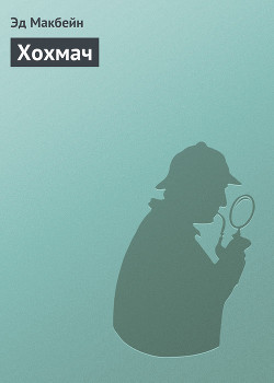 Читать онлайн книгу Хохмач автор Макбейн Эд Книга Хохмач