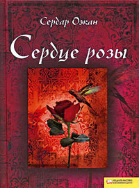Читать онлайн книгу Сердце розы автор Озкан Сердар Книга Сердце розы
