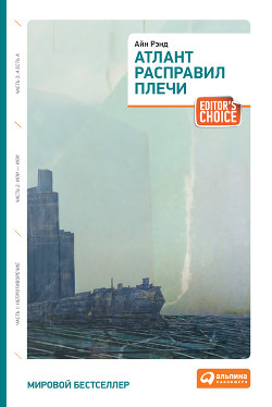 Читать онлайн книгу Атлант расправил плечи. Трилогия. автор Рэнд Айн Книга Атлант расправил плечи. Трилогия.
