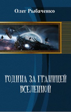 Читать онлайн книгу Родина за границей Вселенной (СИ) автор Рыбаченко Олег Павлович Книга Родина за границей Вселенной (СИ)