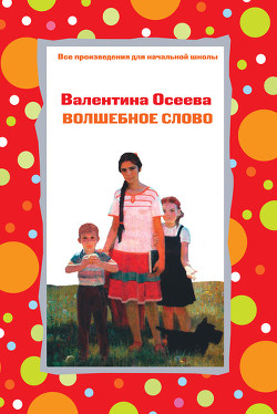 Читать онлайн книгу Волшебное слово (илл. А.Пахомов) автор Осеева Валентина Александровна Книга Волшебное слово (илл. А.Пахомов)