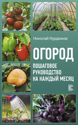 Читать онлайн книгу Умный огород в деталях автор Курдюмов Николай Иванович Книга Умный огород в деталях