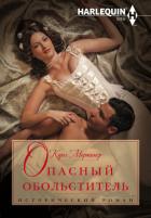 Читать онлайн книгу Опасный обольститель автор Мортимер Кэрол Книга Опасный обольститель