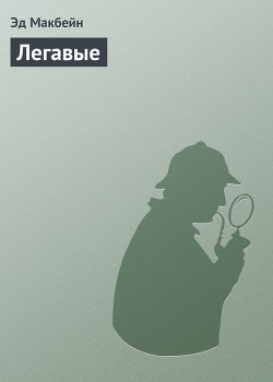 Читать онлайн книгу Легавые автор Макбейн Эд Книга Легавые