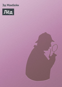 Читать онлайн книгу Лёд автор Макбейн Эд Книга Лёд
