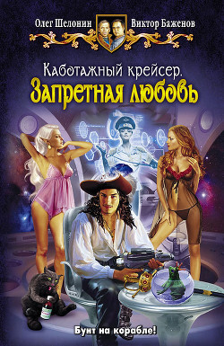 Читать онлайн книгу Запретная любовь автор Баженов Виктор Олегович Книга Запретная любовь