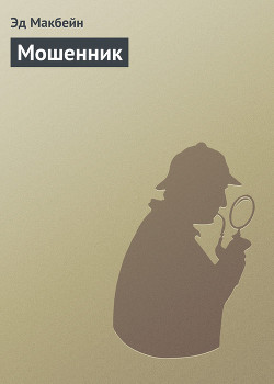 Читать онлайн книгу Мошенник автор Макбейн Эд Книга Мошенник