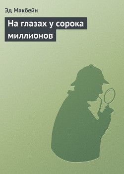Читать онлайн книгу На глазах у сорока миллионов автор Макбейн Эд Книга На глазах у сорока миллионов
