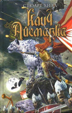 Читать онлайн книгу Клич Айсмарка автор Хилл Стюарт Книга Клич Айсмарка