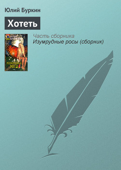 Читать онлайн книгу Право хотеть автор Романова Оксана Книга Право хотеть