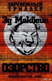 Читать онлайн книгу Озорство автор Макбейн Эд Книга Озорство
