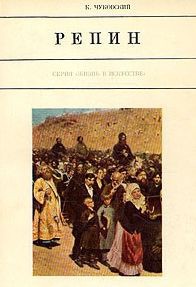 Читать онлайн книгу Илья Репин автор Чуковский Корней Иванович Книга Илья Репин