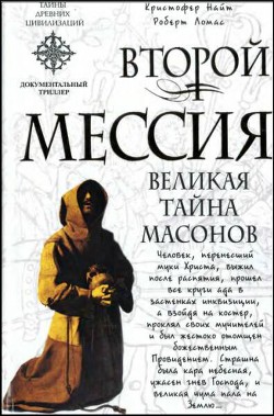Читать онлайн книгу Второй мессия автор Найт Кристофер Книга Второй мессия