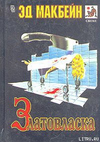 Читать онлайн книгу Румпельштильцхен автор Макбейн Эд Книга Румпельштильцхен