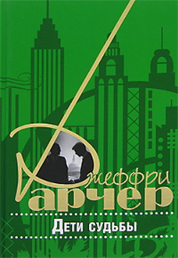 Читать онлайн книгу Дети судьбы автор Арчер Джеффри Книга Дети судьбы
