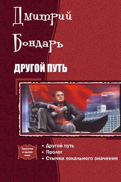 Читать онлайн книгу Другой путь. Трилогия (СИ) автор Бондарь Дмитрий Владимирович Книга Другой путь. Трилогия (СИ)