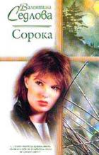 Читать онлайн книгу Сорока автор Седлова Валентина Книга Сорока