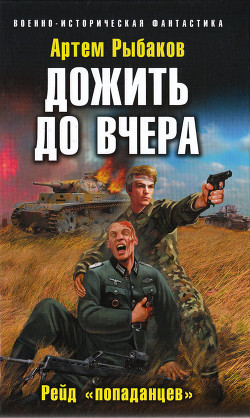 Читать онлайн книгу Дожить до вчера. Рейд «попаданцев» автор Рыбаков Артем Олегович Книга Дожить до вчера. Рейд «попаданцев»