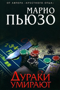 Читать онлайн книгу Дураки умирают автор Пьюзо Марио Книга Дураки умирают