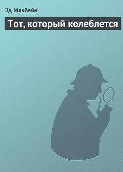 Читать онлайн книгу Тот, который колеблется автор Макбейн Эд Книга Тот, который колеблется