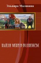 Читать онлайн книгу Найди меня в поднебесье (СИ) автор Малявина Эльвира Книга Найди меня в поднебесье (СИ)