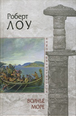 Читать онлайн книгу Волчье море автор Лоу Роберт Книга Волчье море