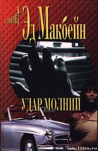 Читать онлайн книгу Удар молнии автор Макбейн Эд Книга Удар молнии