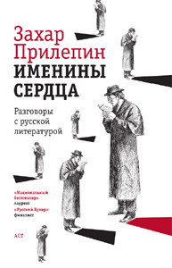Читать онлайн книгу Именины сердца: разговоры с русской литературой автор Прилепин Захар Книга Именины сердца: разговоры с русской литературой