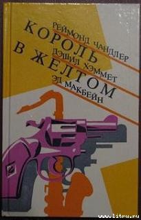 Читать онлайн книгу Валентинов день автор Макбейн Эд Книга Валентинов день