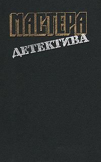 Читать онлайн книгу Мастера детектива. Выпуск 12 автор Лайл Гэвин Книга Мастера детектива. Выпуск 12