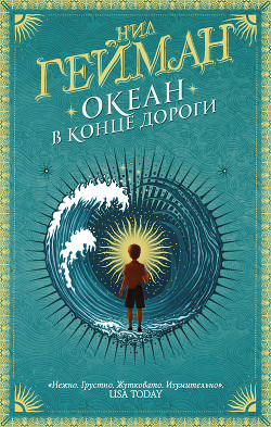 Читать онлайн книгу Океан в конце дороги автор Гейман Нил Книга Океан в конце дороги
