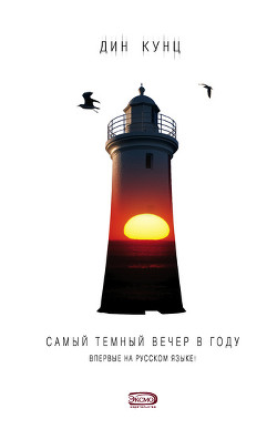 Читать онлайн книгу Самый темный вечер в году автор Кунц Дин Рей Книга Самый темный вечер в году