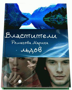 Читать онлайн книгу Властители льдов (СИ) автор Романова Марина Николаевна Книга Властители льдов (СИ)