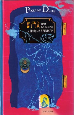 Читать онлайн книгу БДВ, или Большой и Добрый Великан автор Даль Роальд Книга БДВ, или Большой и Добрый Великан