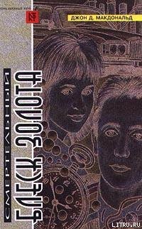 Читать онлайн книгу Бирюзовая тризна автор Макдональд Джон Данн Книга Бирюзовая тризна