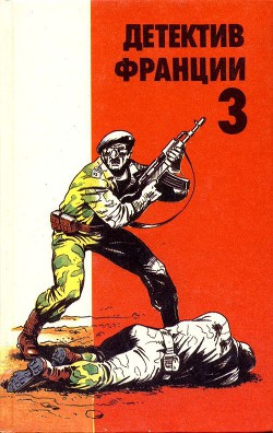 Читать онлайн книгу Детектив Франции. Выпуск 3 автор де Вилье Жерар Книга Детектив Франции. Выпуск 3