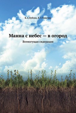 Читать онлайн книгу Манна с небес — в огород. Всемогущая сидерация автор Бублик Борис Андреевич Книга Манна с небес — в огород. Всемогущая сидерация