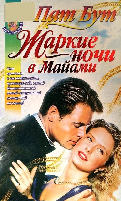 Читать онлайн книгу Жаркие ночи в Майами автор Бут Пат Книга Жаркие ночи в Майами