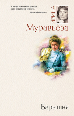 Читать онлайн книгу Барышня автор Муравьева Ирина Лазаревна Книга Барышня