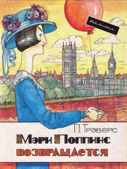 Читать онлайн книгу Мэри Поппинс возвращается автор Трэверс Памела Линдон Книга Мэри Поппинс возвращается