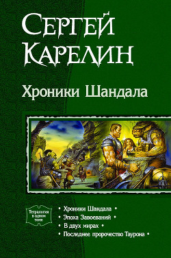 Читать онлайн книгу Хроники Шандала. Тетралогия автор Карелин Сергей Витальевич Книга Хроники Шандала. Тетралогия