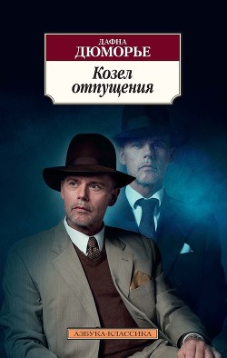 Читать онлайн книгу Козел отпущения автор дю Морье Дафна Книга Козел отпущения