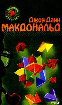 Читать онлайн книгу Оранжевый для савана автор Макдональд Джон Данн Книга Оранжевый для савана