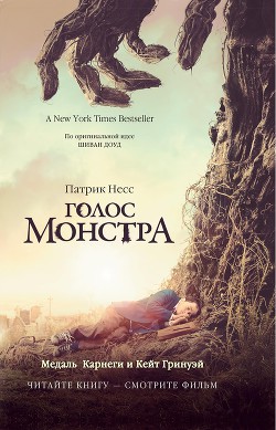 Читать онлайн книгу Голос монстра автор Несс Патрик Книга Голос монстра