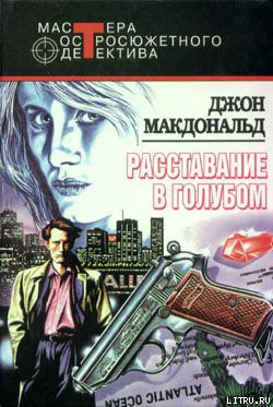 Читать онлайн книгу Расставание в голубом автор Макдональд Джон Данн Книга Расставание в голубом