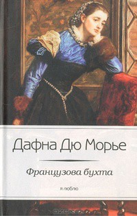 Читать онлайн книгу Французова бухта автор дю Морье Дафна Книга Французова бухта