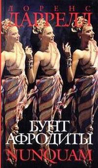 Читать онлайн книгу Бунт афродиты. nunquam автор Даррелл Лоренс Книга Бунт афродиты. nunquam