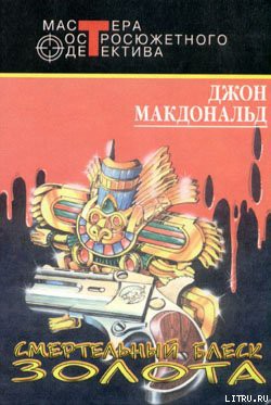Читать онлайн книгу Смертельный блеск золота автор Макдональд Джон Данн Книга Смертельный блеск золота