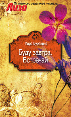 Читать онлайн книгу Буду завтра. Встречай (сборник) автор Буренина Кира Книга Буду завтра. Встречай (сборник)