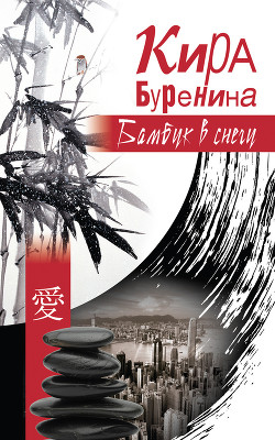 Читать онлайн книгу Бамбук в снегу (сборник) автор Буренина Кира Книга Бамбук в снегу (сборник)